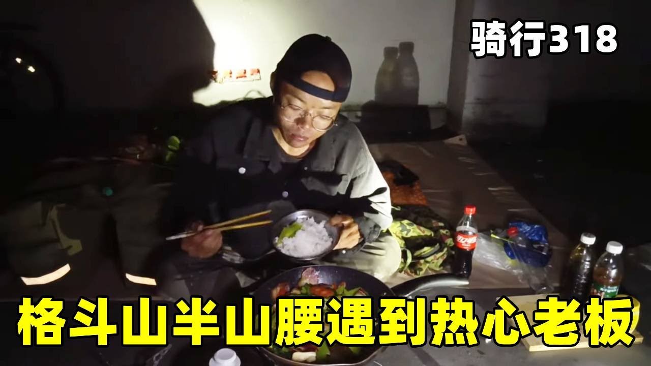 流浪小伙骑行318格斗山半山腰遇到热心老板，睡在了新房子，自己做饭饱餐一顿 #骑行 #穷游