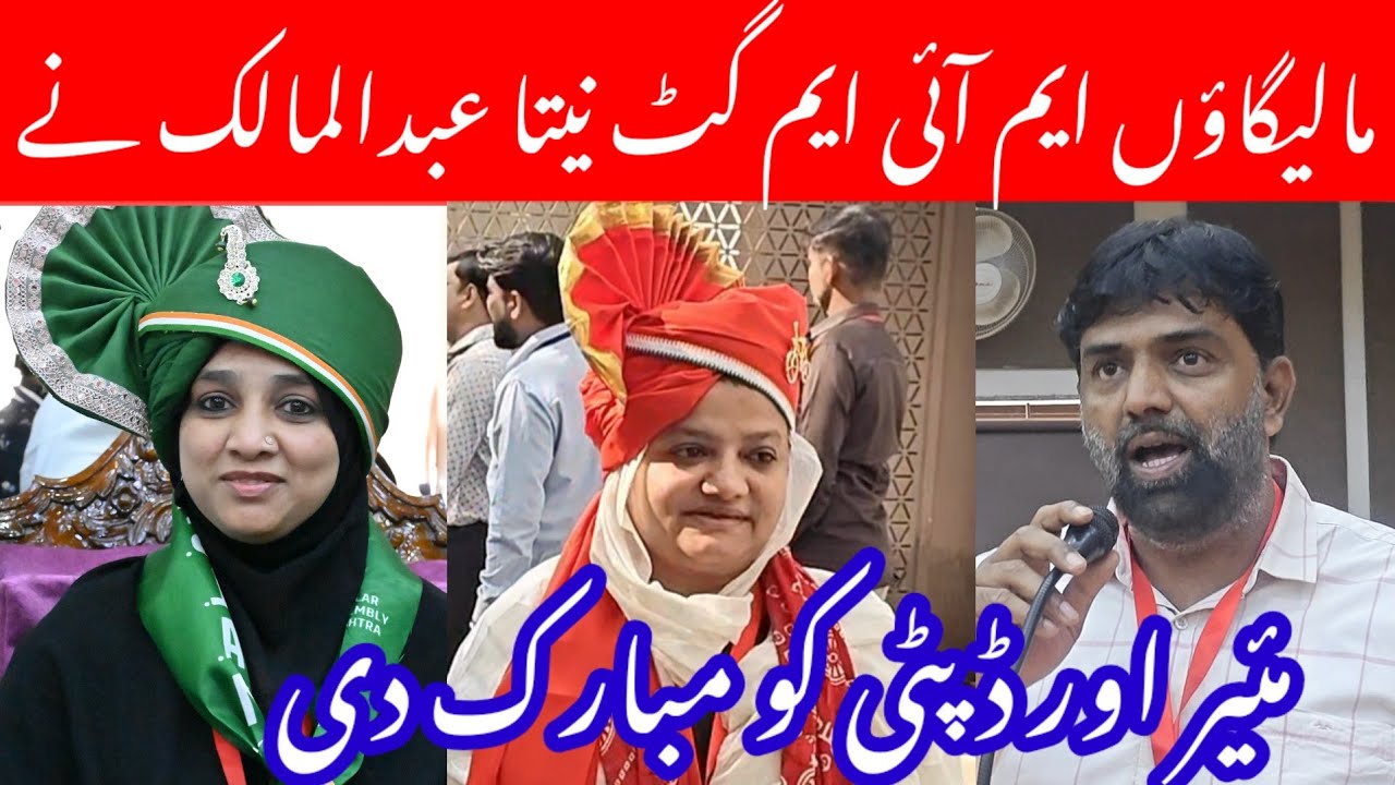 MALEGAON AIMIM Gat Neta Abdul Malik Ne Mayor Aur Deputy Mayor Ko Mubarak Baad Di