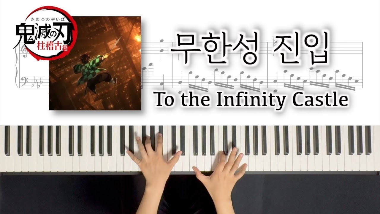 무한성 진입 OST 피아노 커버 악보ㅣTo the Infinity Castle Piano Cover Sheet
