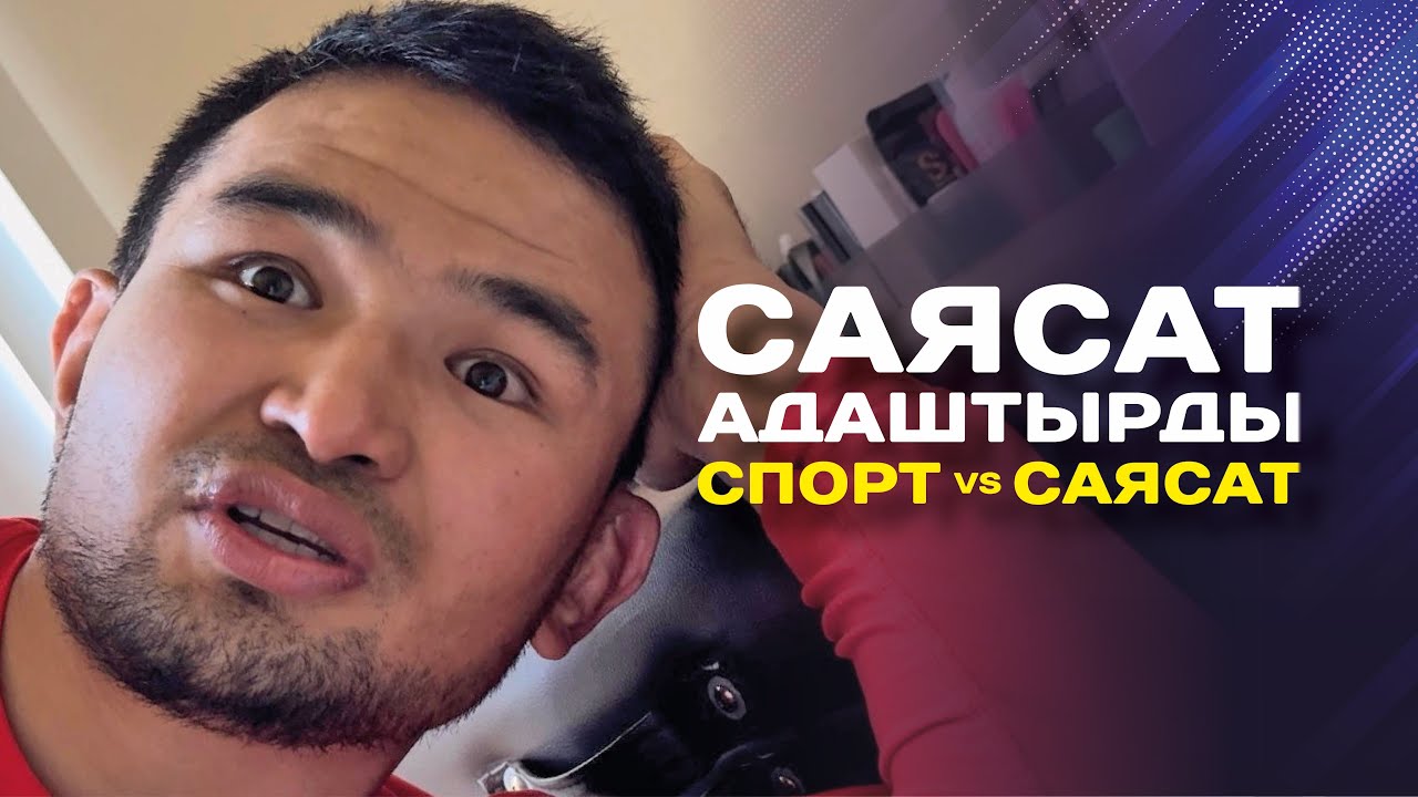 Саясат меники эмес | максатымды жоготтум | көз карашым азыр башка | Дастан Шаршеев.