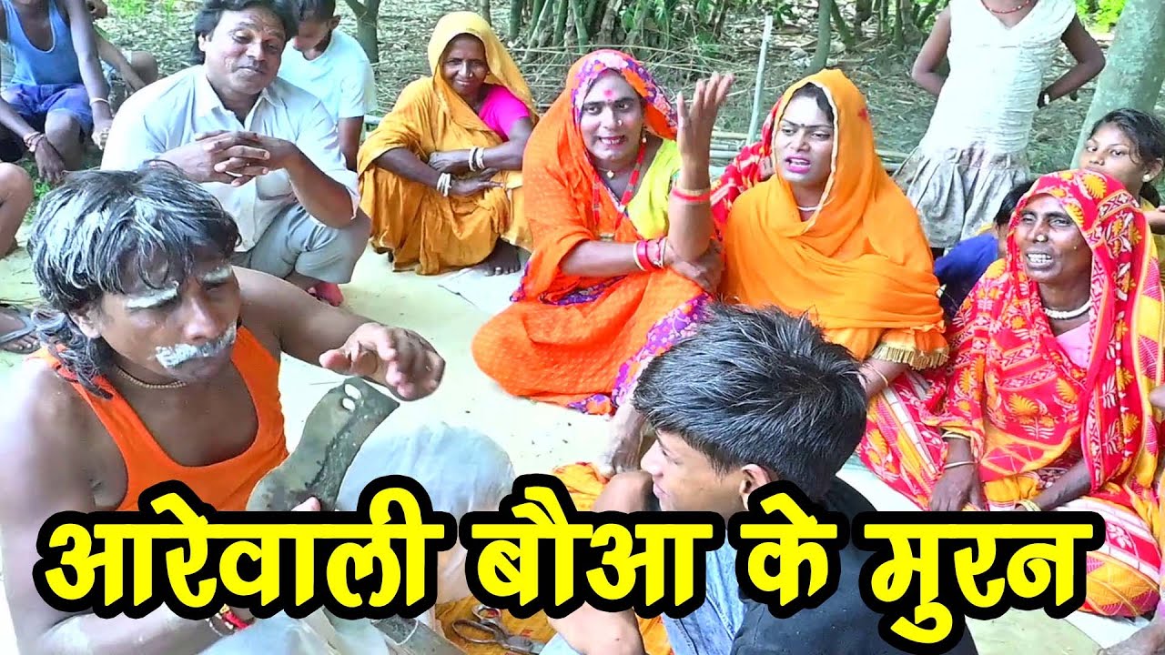 #आरेवाली बौवा के मुरण केलक घरफोरना  #new_maithili_comedy #Aarewali_Gharforana_Pachauwa