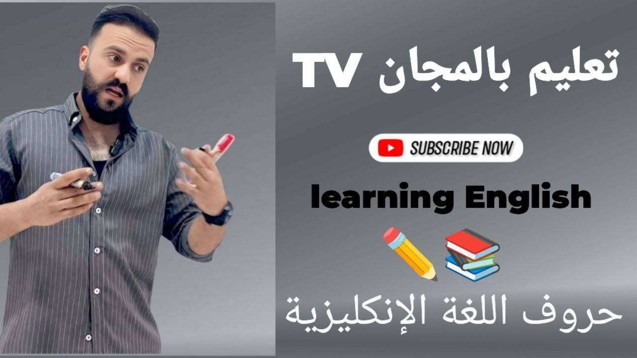 حروف اللغة الانكليزية تعليم أساسيات اللغة الإنكليزية من الصفر ولكافّة المراحل 📚✏️