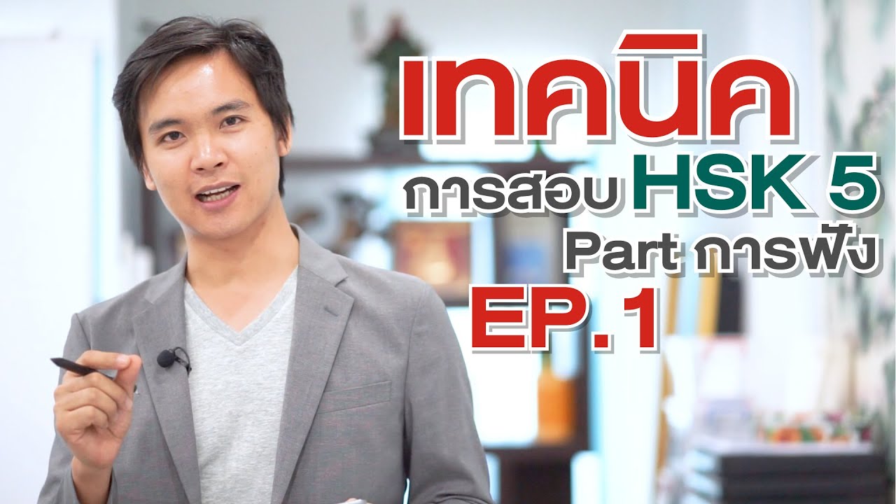ติว HSK 5 EP.1 Part การฟัง