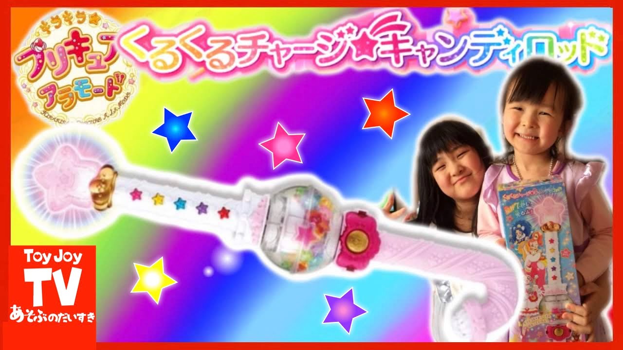キラキラ☆プリキュアアラモード玩具紹介🔍くるくるチャージ☆キャンディロッド #toyjoytv  #キャンディロッド