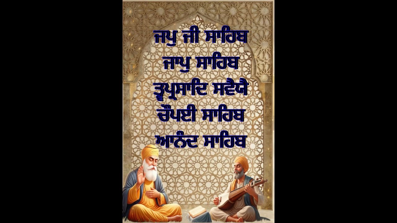 ਅੰਮ੍ਰਿਤ ਵੇਲੇ ਦੀਆਂ ਨਿੱਤਨੇਮ ਬਾਣੀਆਂ