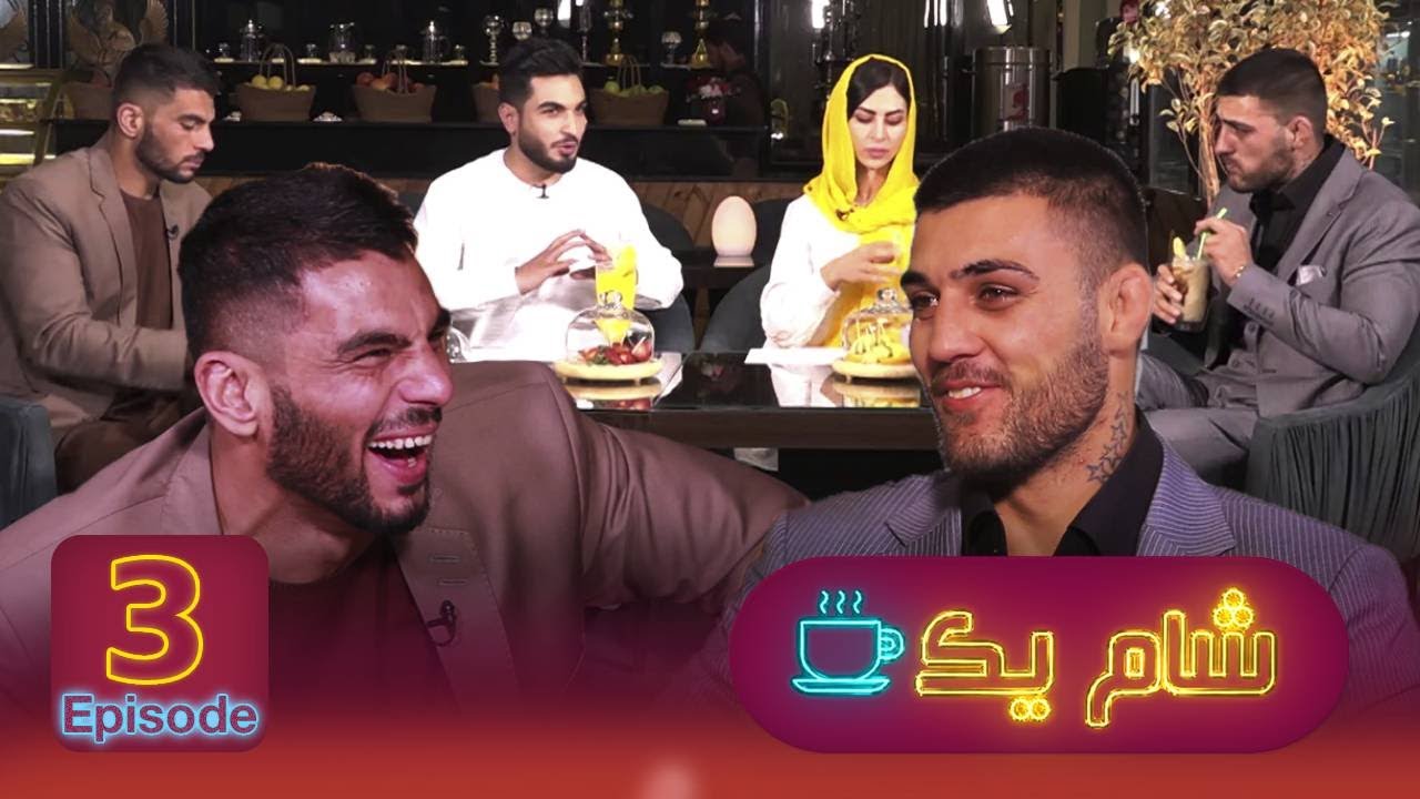 شام یک با نژند و عبدالسمیع فیضی / Sham Yak with Nazhand and Abdul Sami Faizi