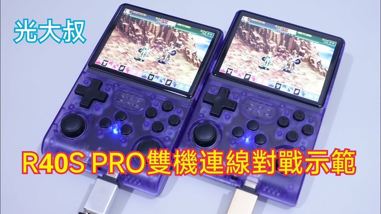 R40S PRO雙機連線對戰示範 (兩台R40S PRO連機同遊完整操作教學)【光大叔】