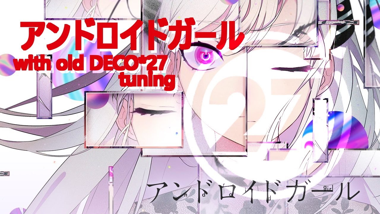アンドロイドガール / ANDROID GIRL with old DECO*27 tuning (2013) Version 2