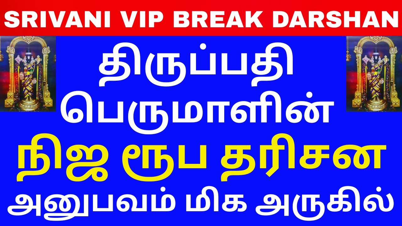 MY SRIVANI VIP BREAK DARSHAN EXPERIENCE |TIRUPATI NIJA ROOPA DARSHAN| | NETRA DARSHAN #ssblifestyle