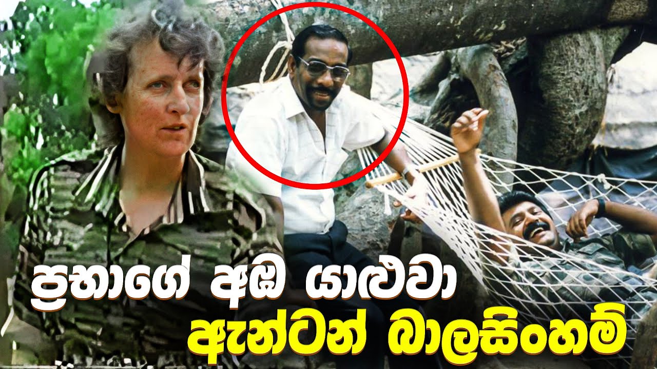 ප්‍රභාගේ අඹ යාළුවා - ඇන්ටන් බාලසිංහම් | Story of Anton Balasingham : Velupillai Prabhakaran