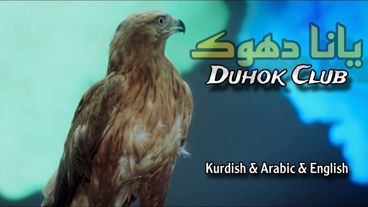 Duhok Club ( Song ) سترانا یانا دهوك یا وەرزشی ( Official Music Video ) kurdi & arabic & english