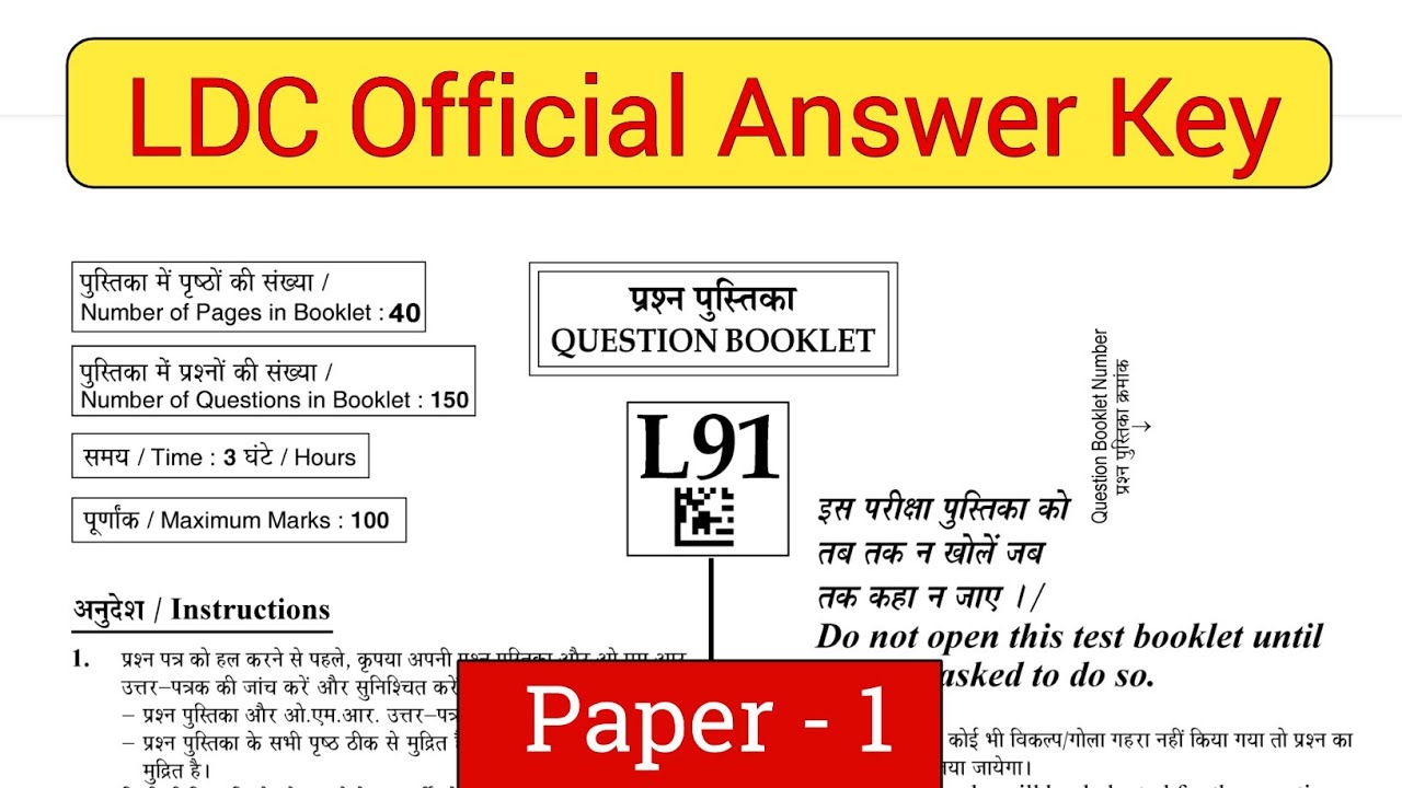 LDC Official Answer Key | Rajasthan LDC Paper 1 Answer Key | Rajasthan LDC Official Answer Key