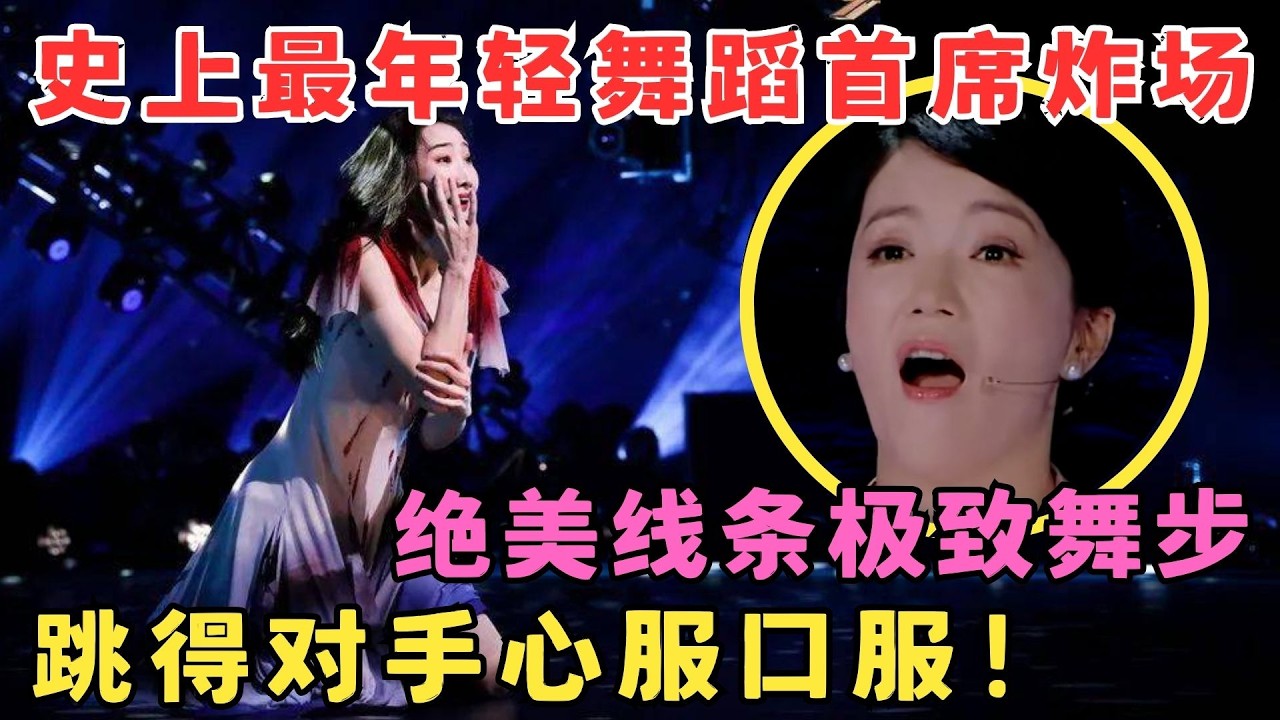 史上最年轻舞蹈首席炸场,绝美线条极致舞步！跳得对手心服口服！#奇舞风暴