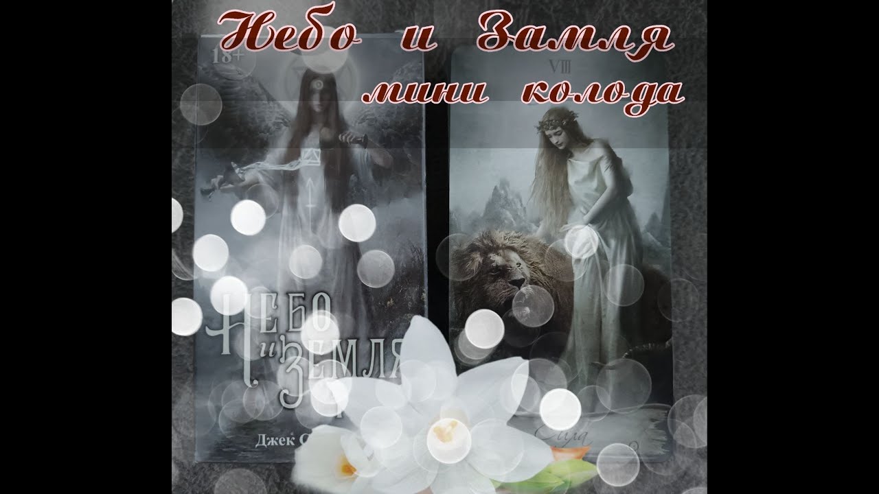 Таро Небо и Земля МИНИ ФОРМАТ от Авалон