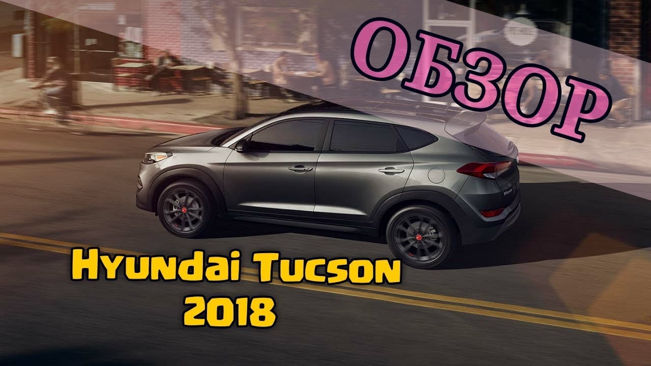 ОБЗОР HYUNDAI TUCSON 2018 - VLOG #26