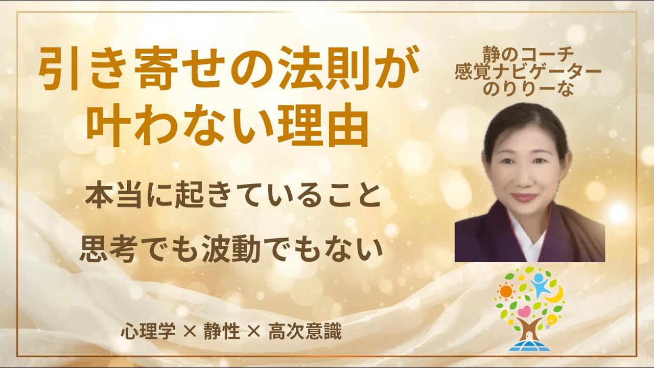 引き寄せの法則が叶わない理由〜本当に起きていること・思考でも波動でもない〜