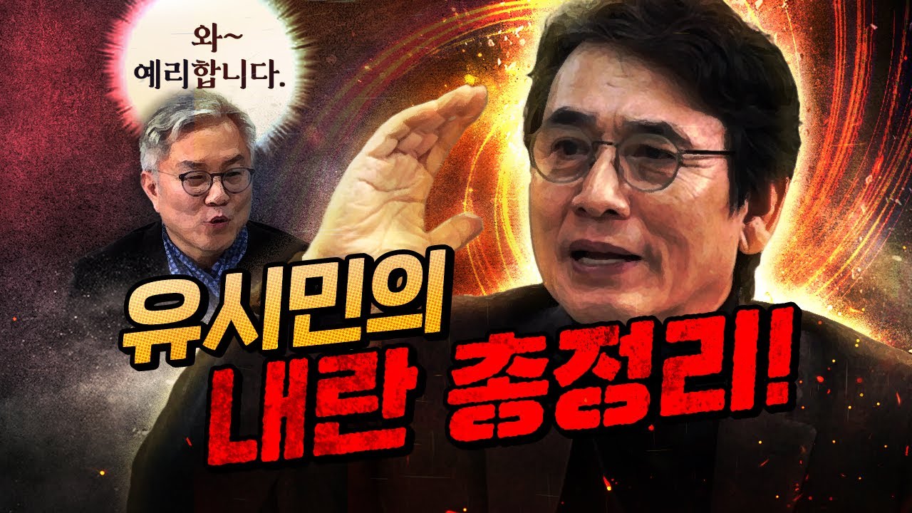 작정하고 온 유시민! 폭탄 발언 마구 쏟아집니다. (인물평 : 김동연,김부겸,김경수,임종석)