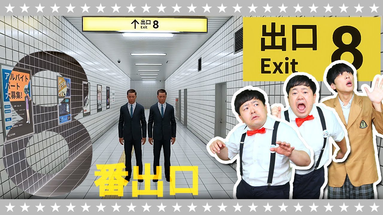 【８番出口】こんな地下通路は嫌だ…
