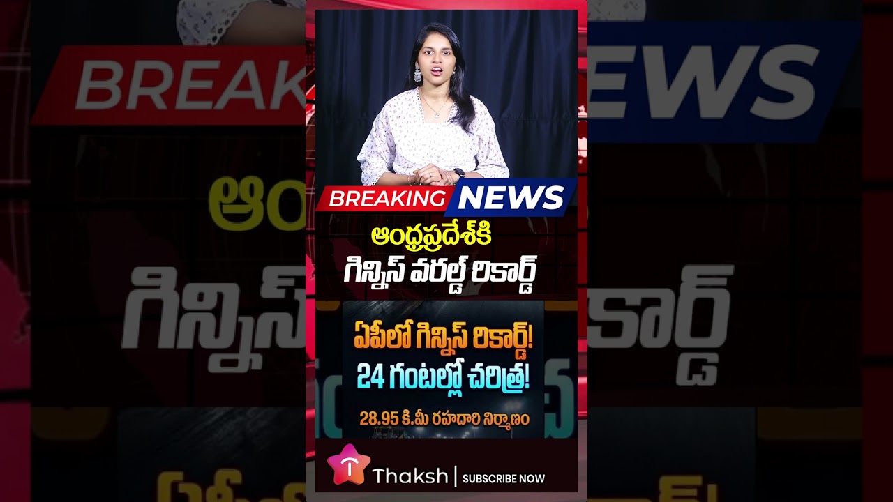 World Record Road in AP! 28.95 KM Stretch Enters Guinness Book 
