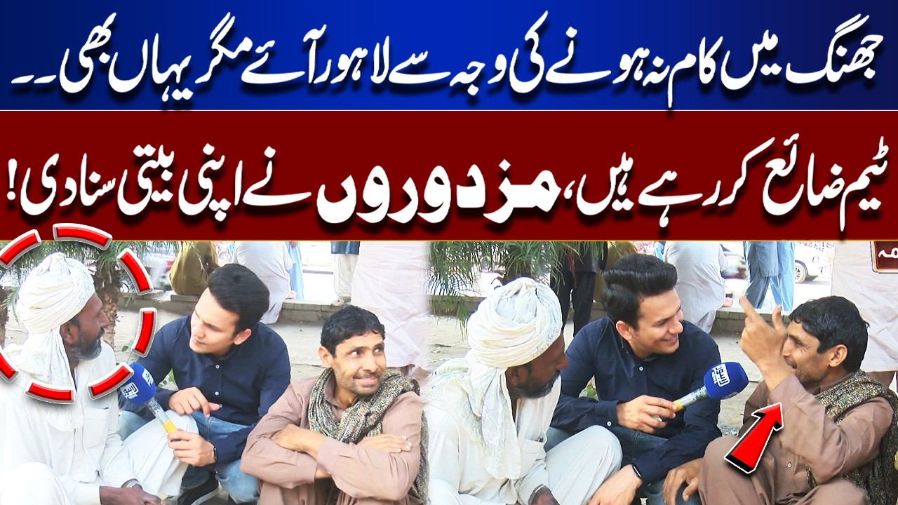 From Jhang to Lahore… Still No Work! Labor Crisis Exposed | Emotional Appeal to CM Maryam Nawaz