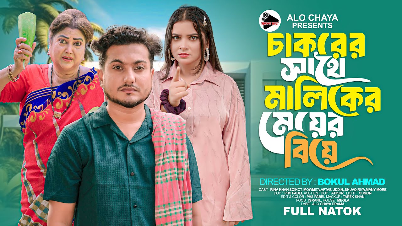 চাকরের সাথে মালিকের মেয়ের বিয়ে  | Chakorer Sathe Maliker Meyer Biye  | Shaikot & Mowmita | Drama