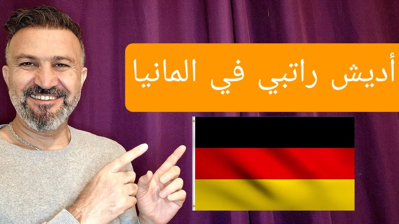 أديش راتبي بألمانيا