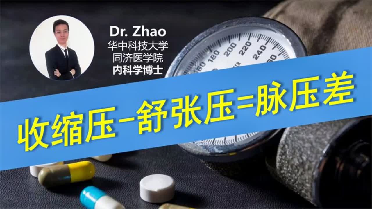 收缩压-舒张压=脉压差，其意义不可小视，控制好脉压差讲究不少！