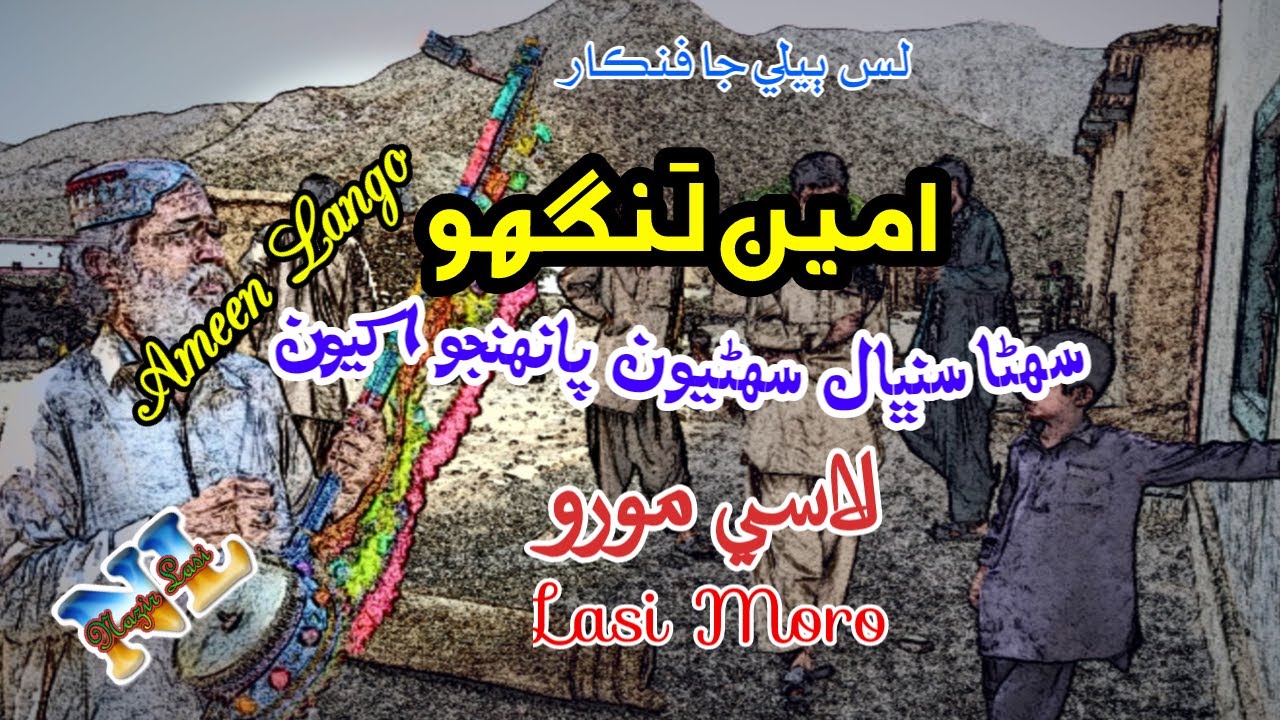 Lasi Moro || Sohanra Sanbal Soharyun Panhjun Akhyun || Ameen Lango