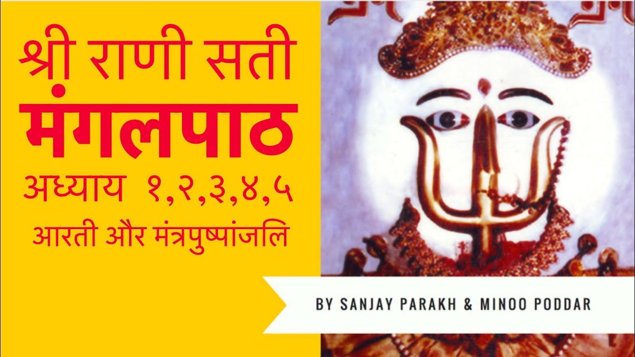 Sri Rani Sati Mangalpath - Adhyaay 1,2,3,4,5 + Aarti & Mantra Pushpanjali