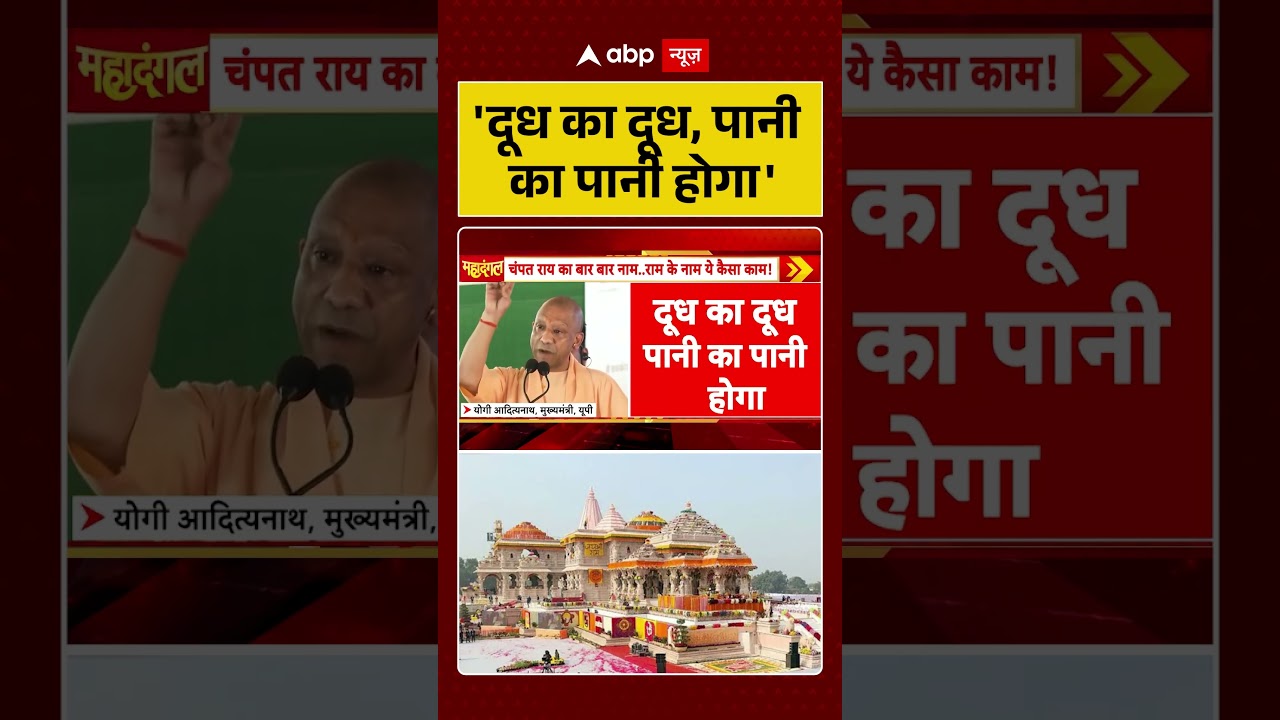 Ram Mandir Scam : 'दूध का दूध, पानी का पानी होगा' | #ytshorts #viralvideo #champatrai