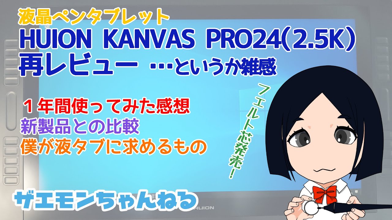 液晶ペンタブレットHUION KANVAS PRO24（2.5K）１年間使った雑感