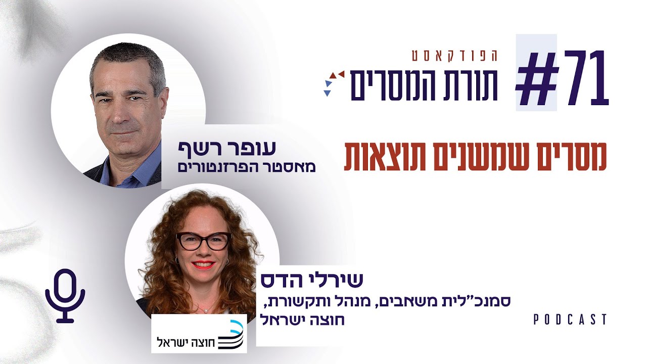 עופר רשף | מסרים שמשנים תוצאות -פרק 71 –  שירלי הדס, סמנכ