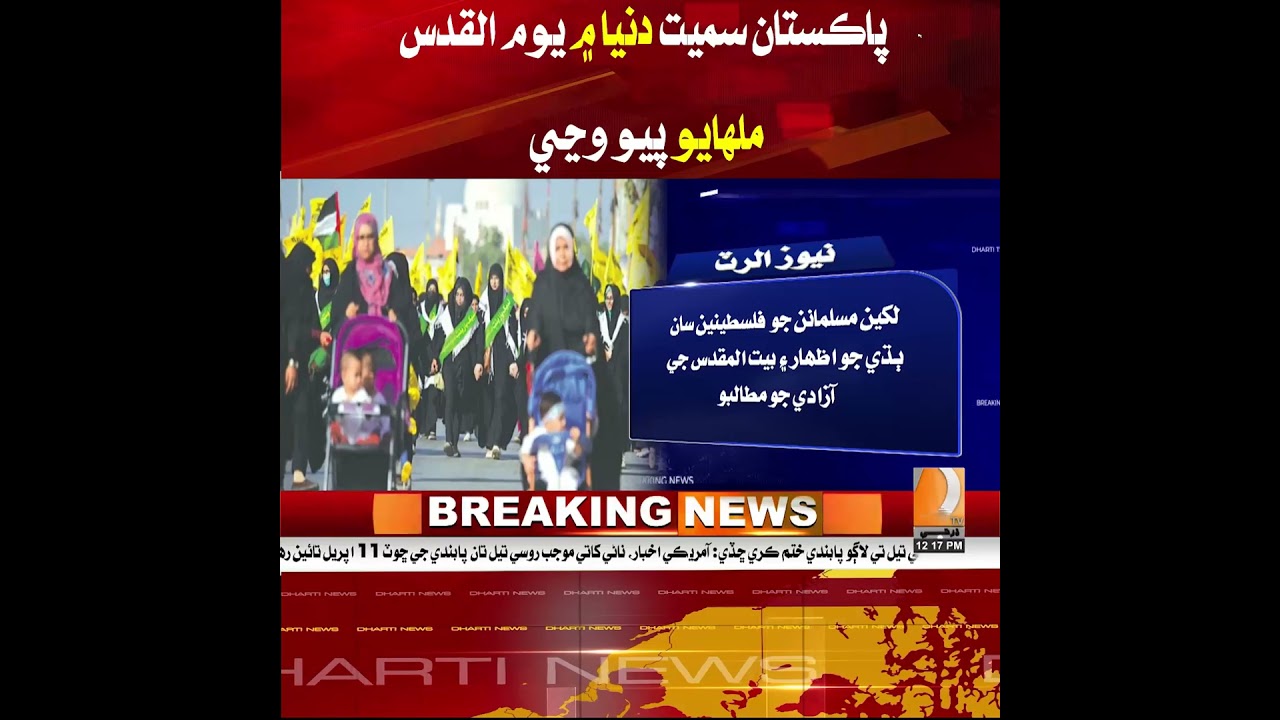 Youm-e-Quds is being observed in Pakistan and around the world.