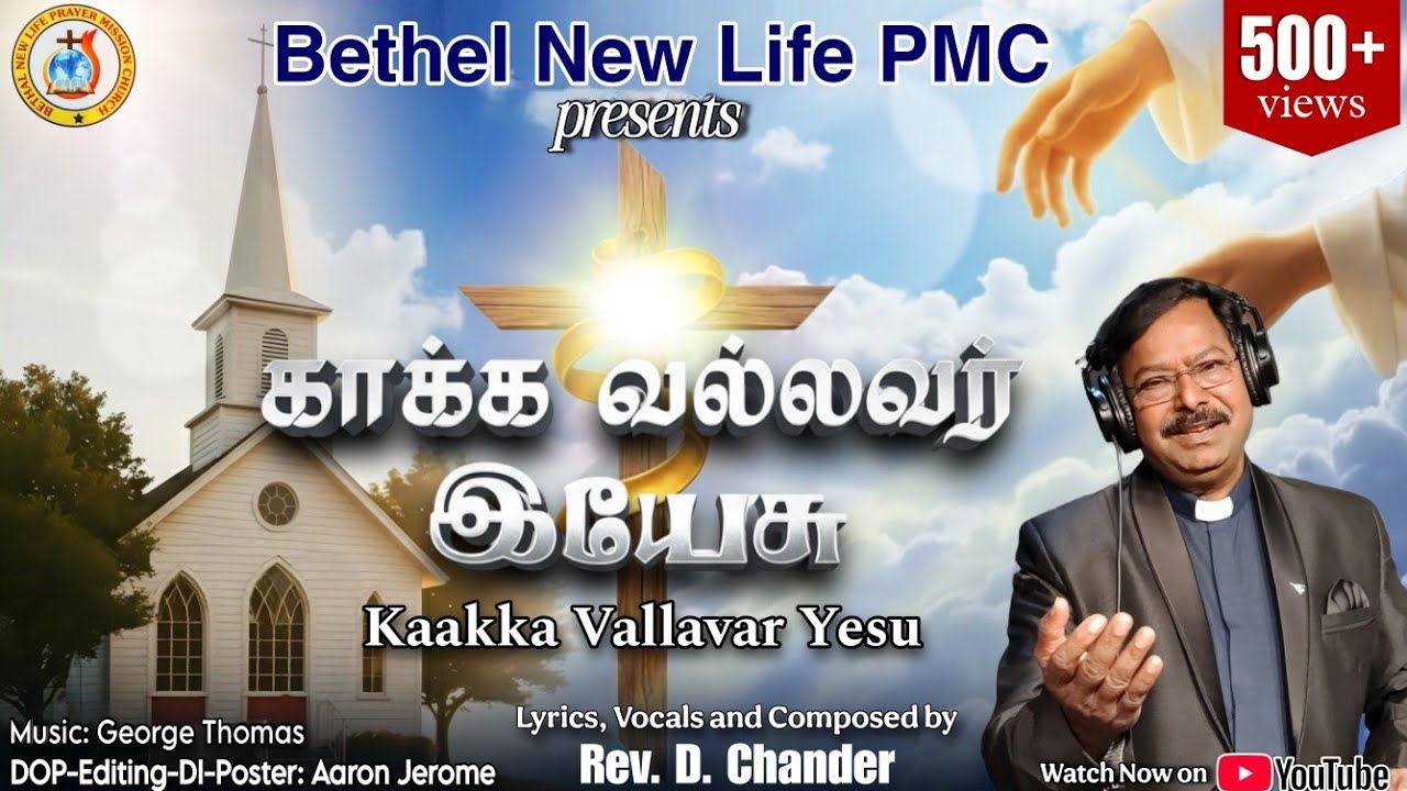 Kaakka Vallavar Yesu | Rev. D Chander | Tamil Christian Devotional | Bethel New Life PMC