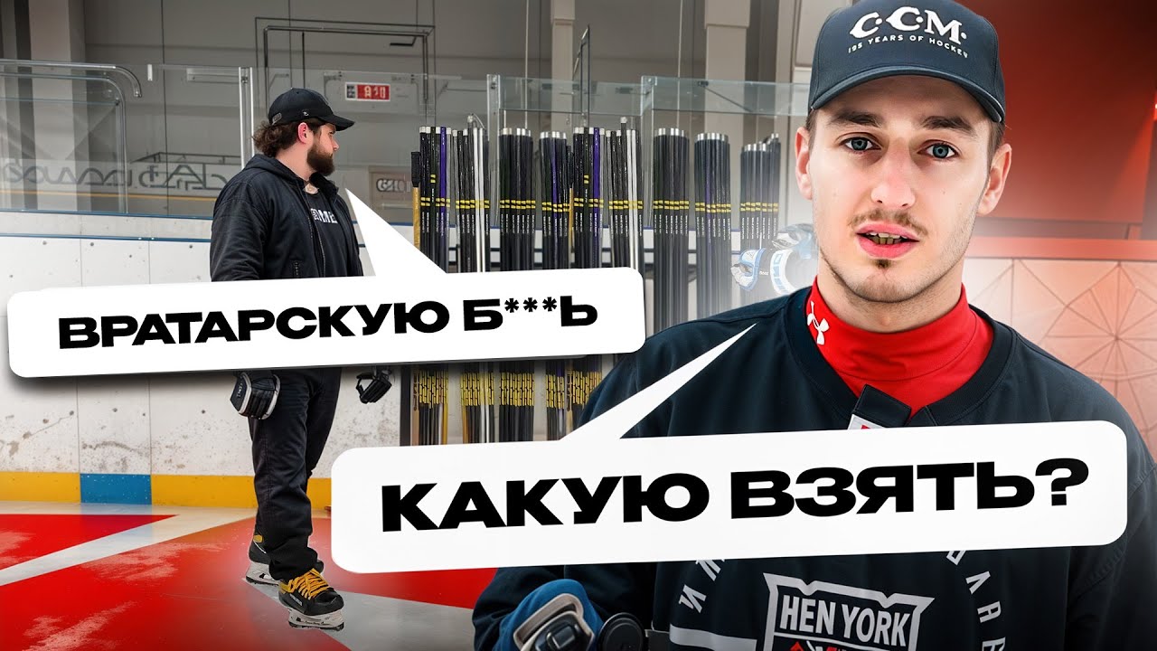 ВСЁ, ЧТО НУЖНО ЗНАТЬ ПРИ ВЫБОРЕ КЛЮШКИ (ft. Evgenich)