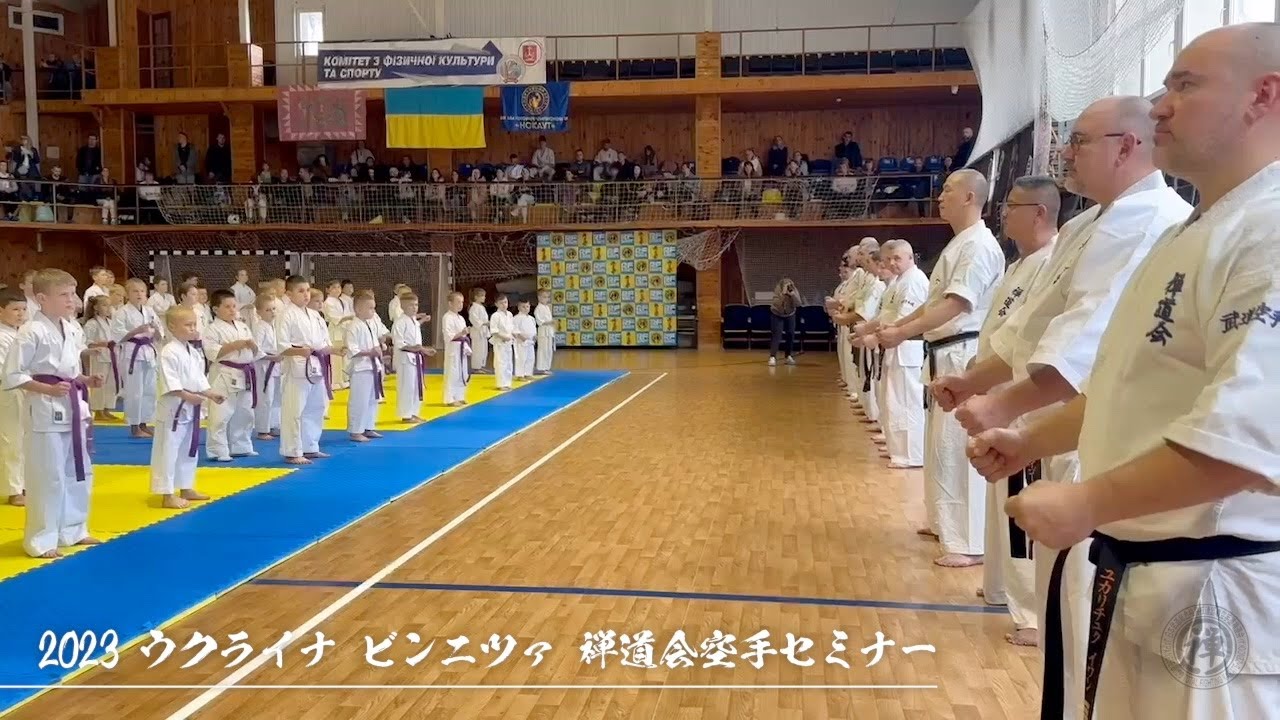 【2023 禅道会 空手セミナー in ウクライナ・ビンニツァ】