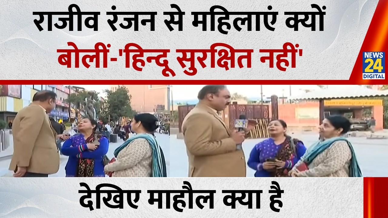 Rajiv Ranjan से महिलाएं क्यों बोलीं-'हिन्दू सुरक्षित नहीं', देखिए Mahaul Kya Hai,  Rajiv Ranjan