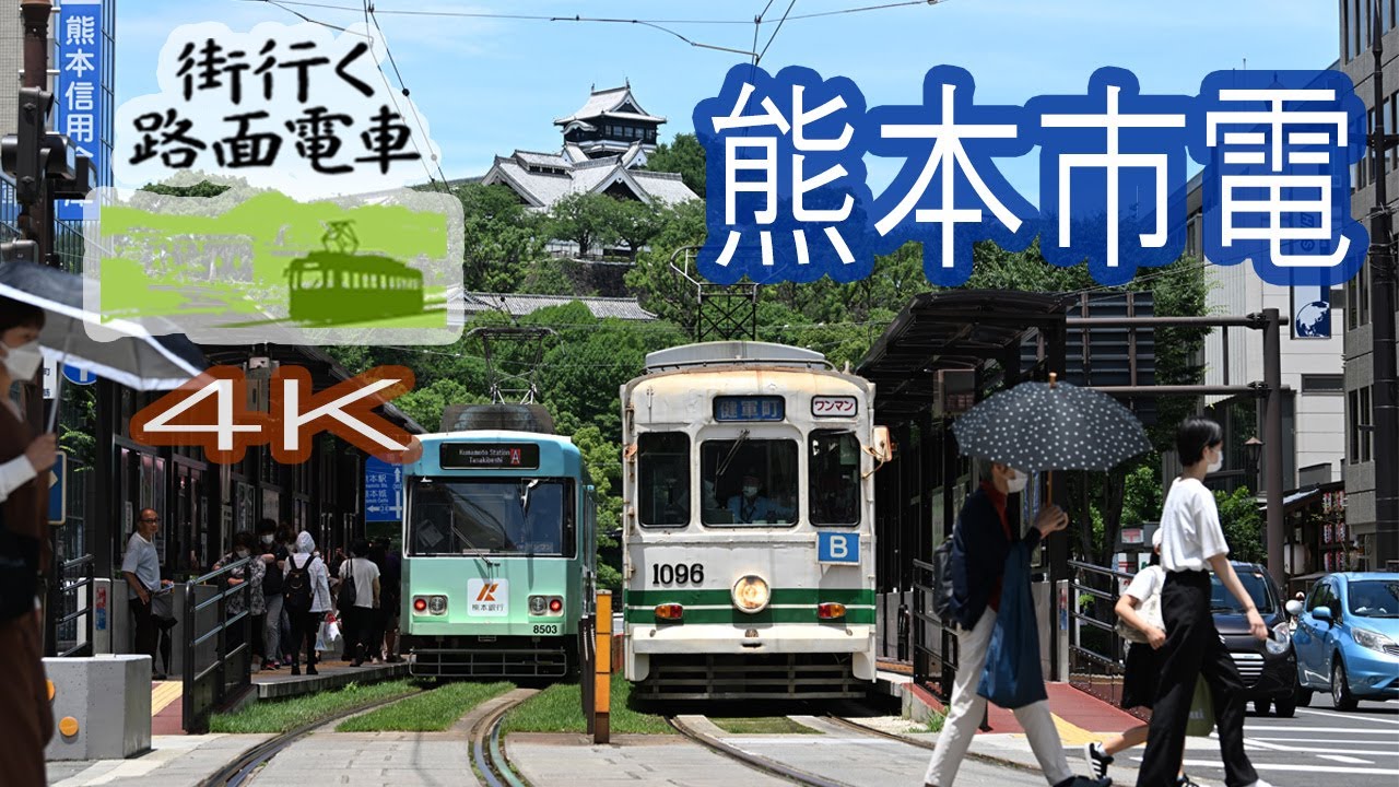【4K】街行く路面電車　熊本市電