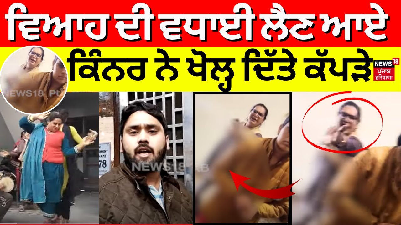 Kharar News | ਵਿਆਹ ਦੀ ਵਧਾਈ ਲੈਣ ਆਏ ਕਿੰਨਰ ਨੇ ਖੋਲ੍ਹ ਦਿੱਤੇ ਕੱਪੜੇ  | Kinnar Hungama | N18V