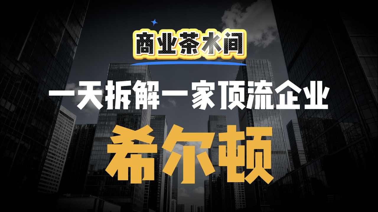 希尔顿：百年的“空间变现”与贪婪美学
