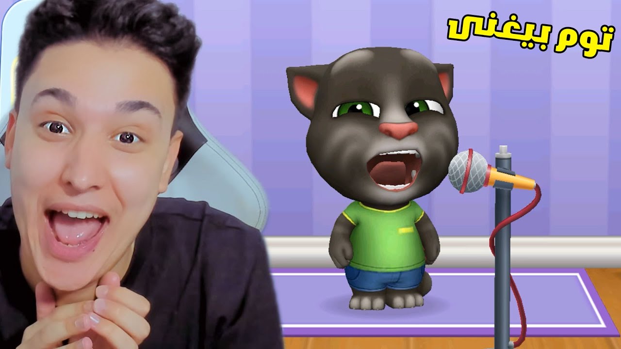توم المتكلم يغنى هو والأصدقاء لأول مرة !! TomFriends
