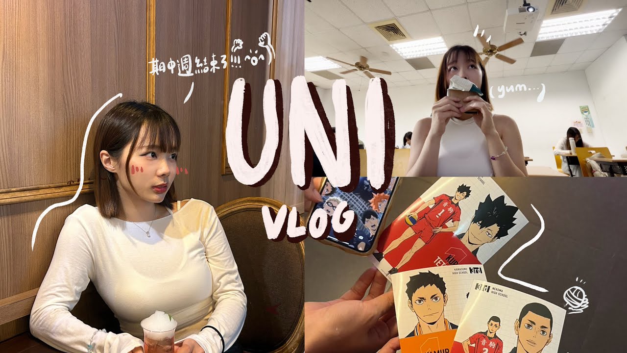 這是一支期中考後的大學VLOG｜Uni Vlog+QA