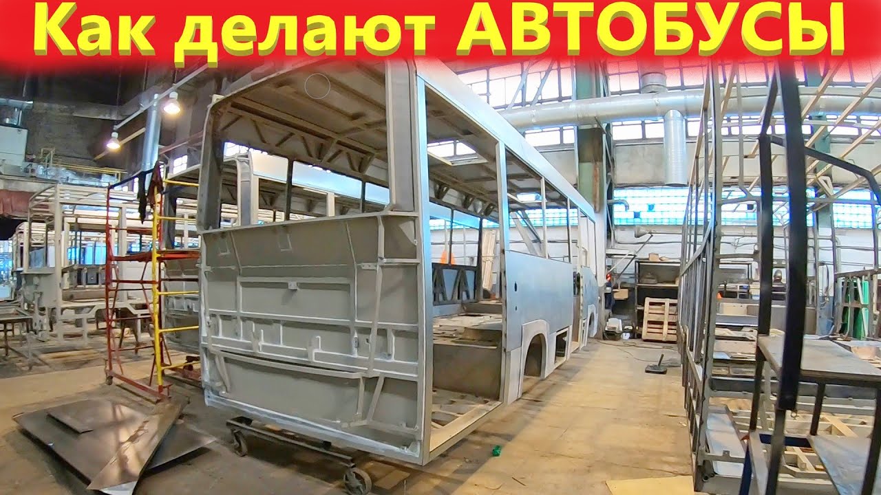 Производство автобусов