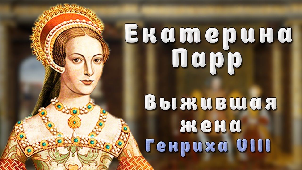 Екатерина Парр: Королева, пережившая Генриха VIII | Cкандал с Елизаветой I и Томасом Сеймуром