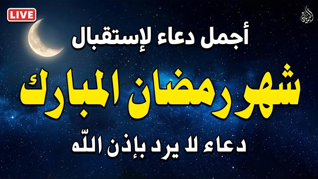 دعاء دخول شهر رمضان | دعاء استقبال رمضان لفتح ابواب الرزق والفرج ردده الان تصب عليك الارزاق