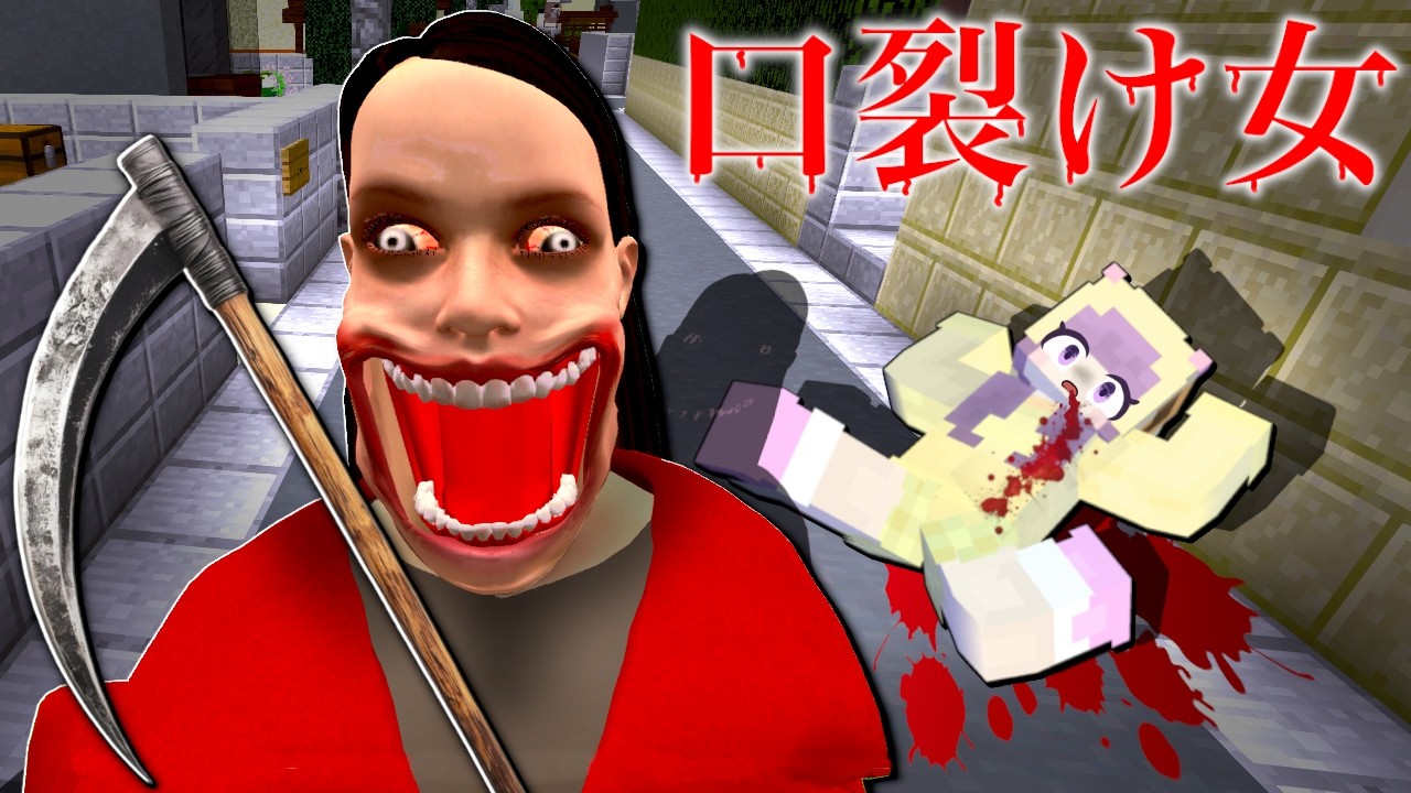 【超怖い都市伝説😱】口裂け女にストーカーされるマインクラフト【マイクラ まいくら】はっぴんず