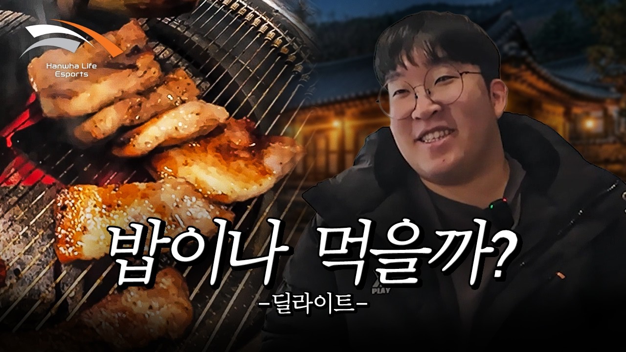 기다리시길래 왔습니다, 당신들의 밥친구 | 밥이나 먹을까? | 딜라이트편