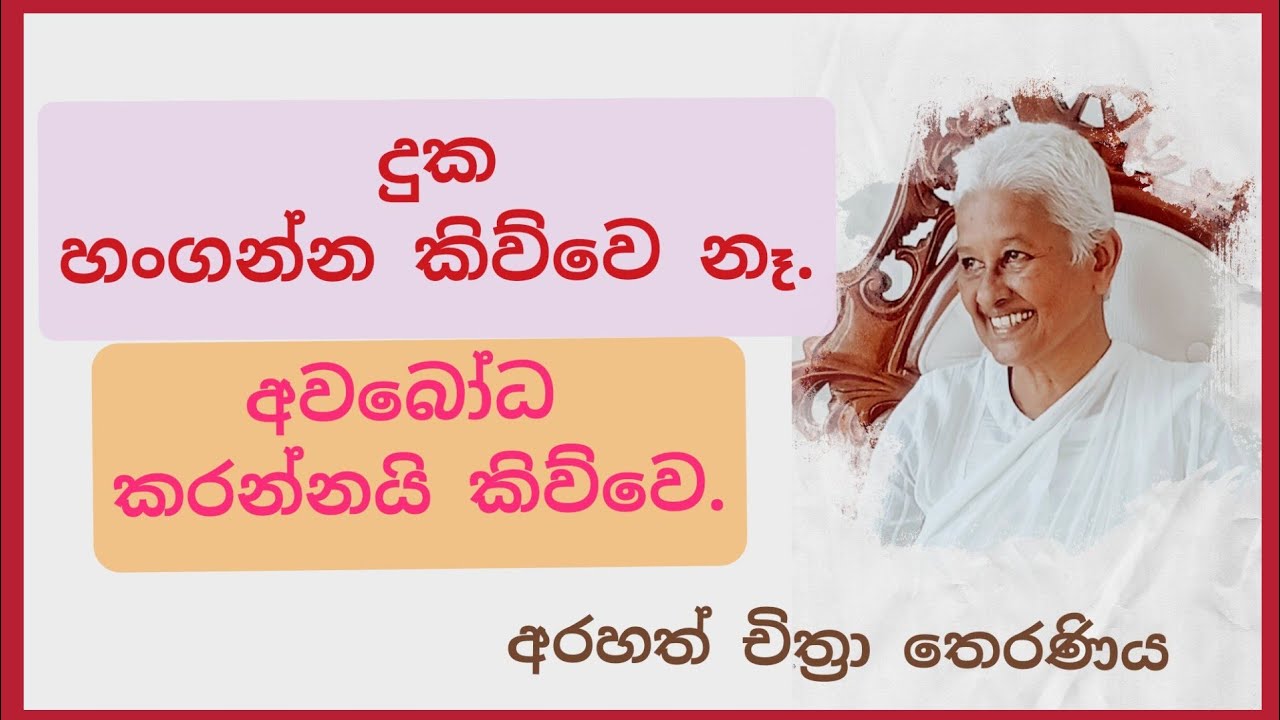 දරදඬු නොවී සිත්වලට එන්න ඉඩදීල, එන හැටි-යන හැටි දකින්න- Arahath Chithra Theraniya