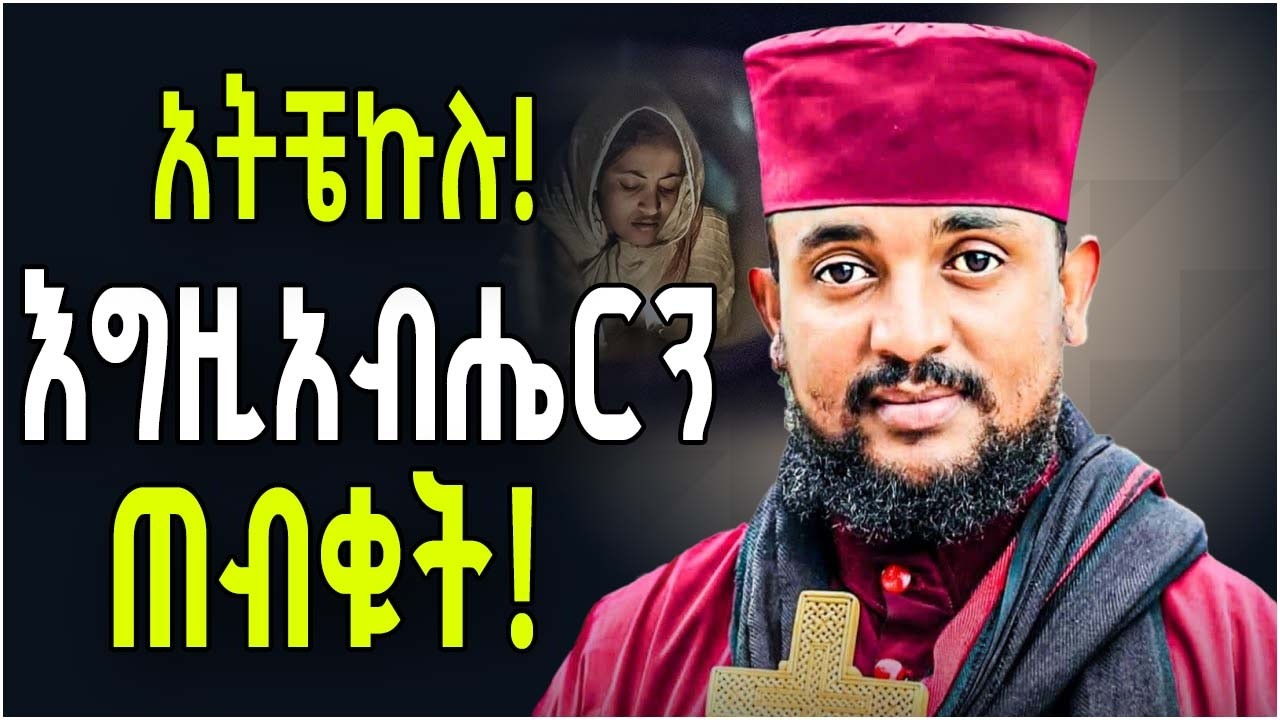 እግዚአብሔር የማይተወን ነው 🌹ህይወት ቀያሪ አባ ሕርያቆስ || Aba heryakos #memher #aba gbre kidan sebket || ኦርቶዶክስ ስብከት
