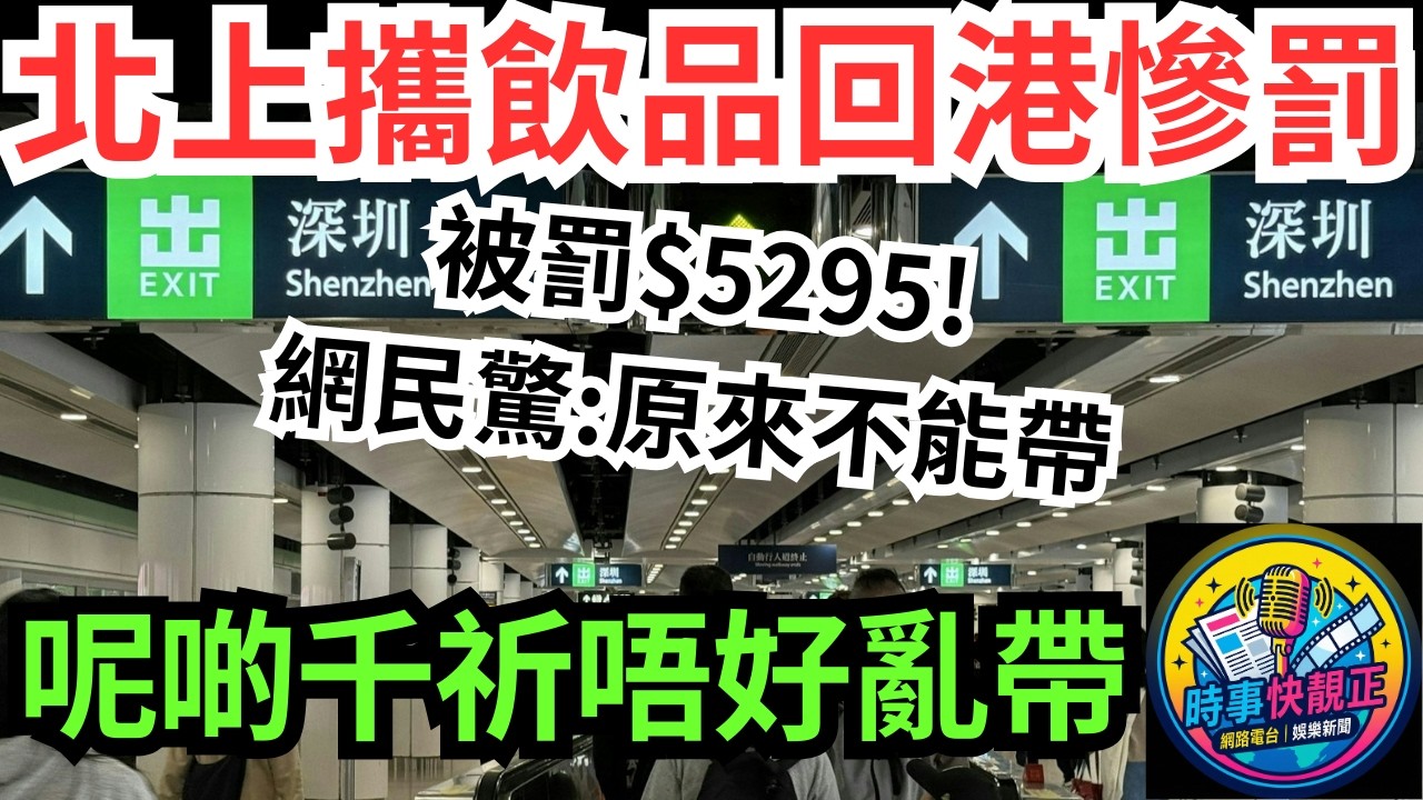 【5000元教訓】小紅書女北上消費睇猛男秀攜1飲品回港慘罰5000元!網民驚原來不能帶!香港關稅條例大拆解!呢啲嘢千祈唔好亂帶#全城熱話 #網絡熱話 #社會時事 #社會熱話 #時事 #社會新聞 #民生